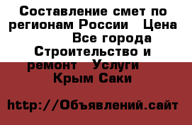 Составление смет по регионам России › Цена ­ 500 - Все города Строительство и ремонт » Услуги   . Крым,Саки